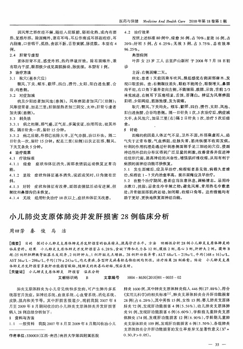 小儿肺炎支原体肺炎并发肝损害28例临床分析