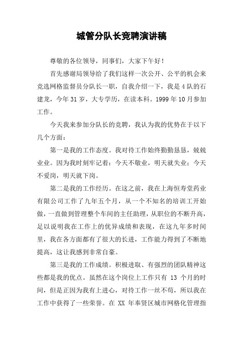 城管分队长竞聘演讲稿