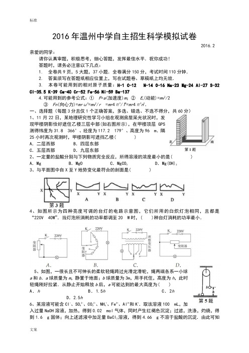 2016年温州中学自主招生科学模拟试卷(1)