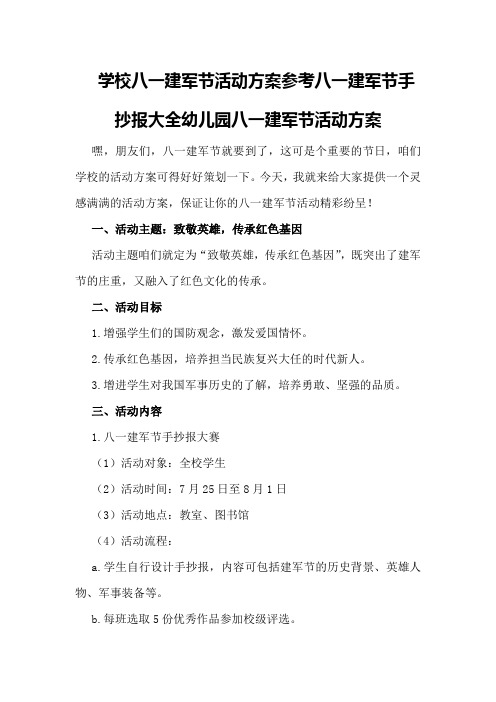 学校八一建军节活动方案参考八一建军节手抄报大全幼儿园八一建军节活动方案