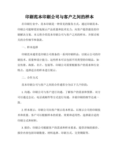 印刷范本印刷公司与客户之间的样本