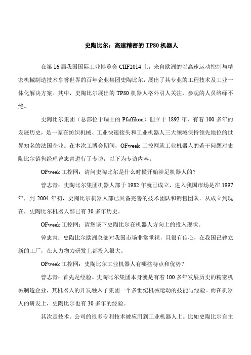 【推荐下载】史陶比尔：高速精密的TP80智能机器人