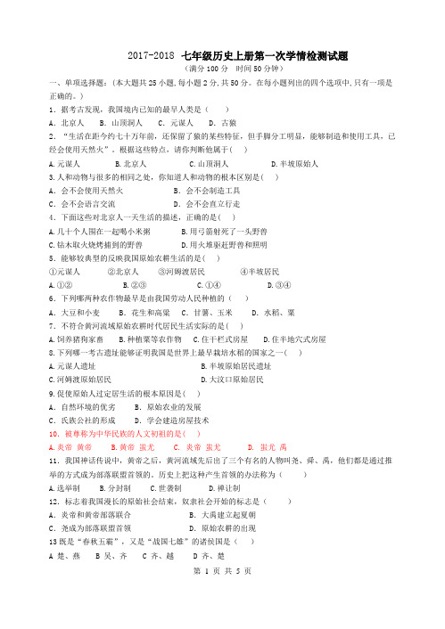 2017年人教版七年级历史上册第一次月考试卷含答案