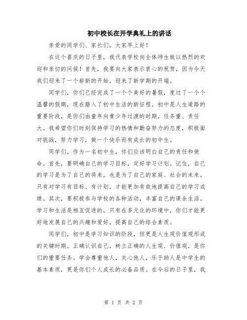 初中校长在开学典礼上的讲话