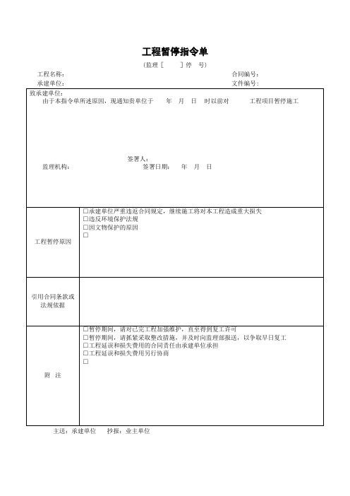 工程暂停指令单