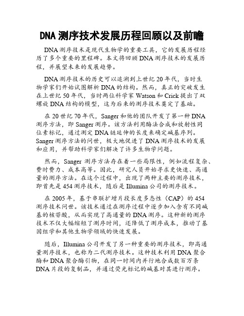 DNA测序技术发展历程回顾以及前瞻