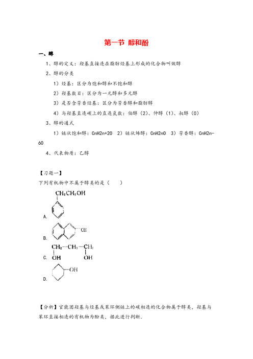 高中化学选修五第三章醇和酚知识点