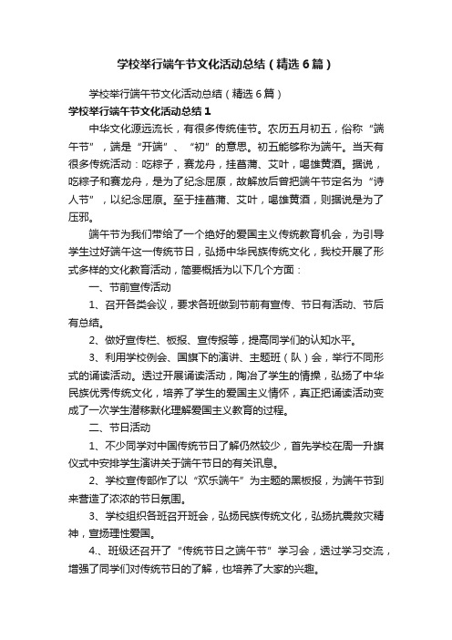 学校举行端午节文化活动总结（精选6篇）