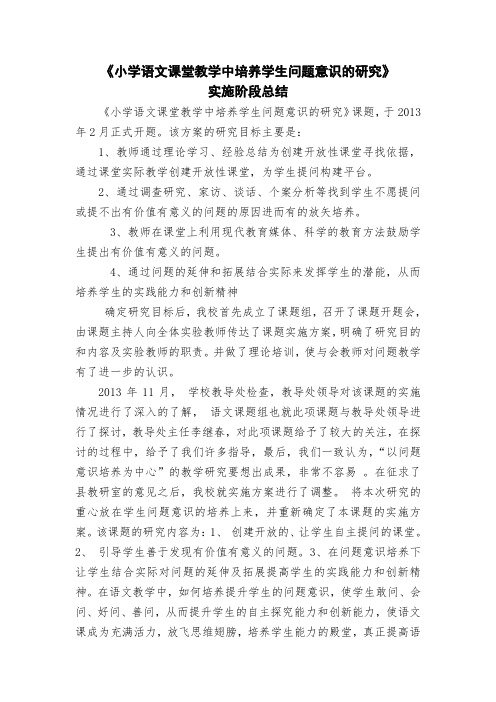 语文教学中培养学生问题意识的研究阶段小结