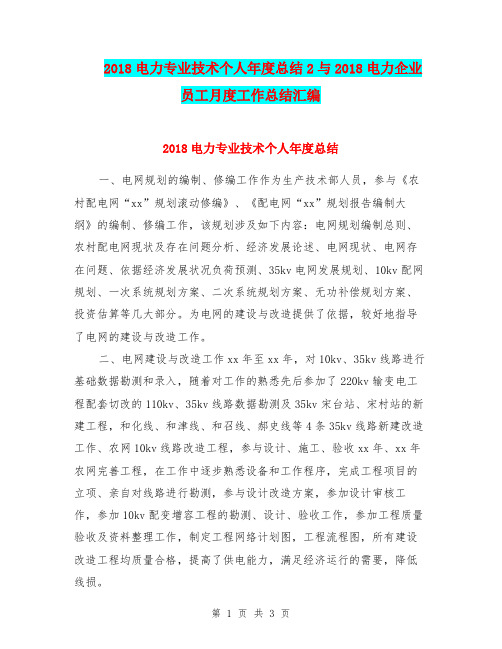 2018电力专业技术个人年度总结2与2018电力企业员工月度工作总结汇编