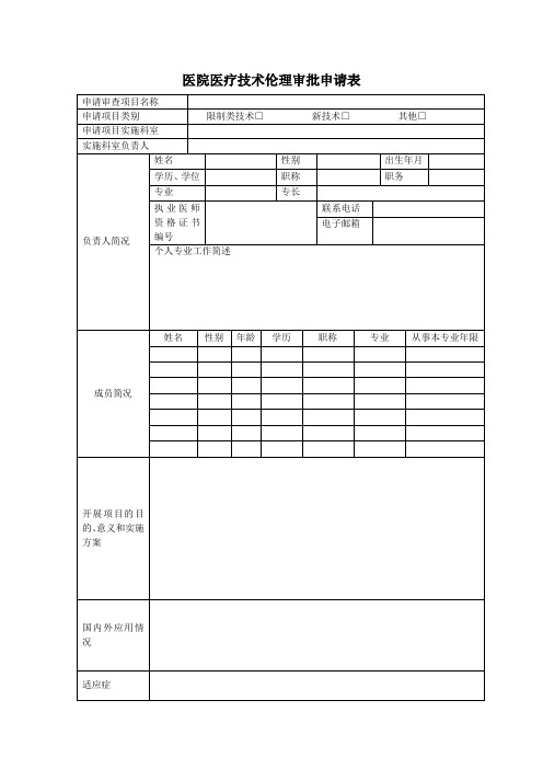 医院医疗技术伦理审批申请表