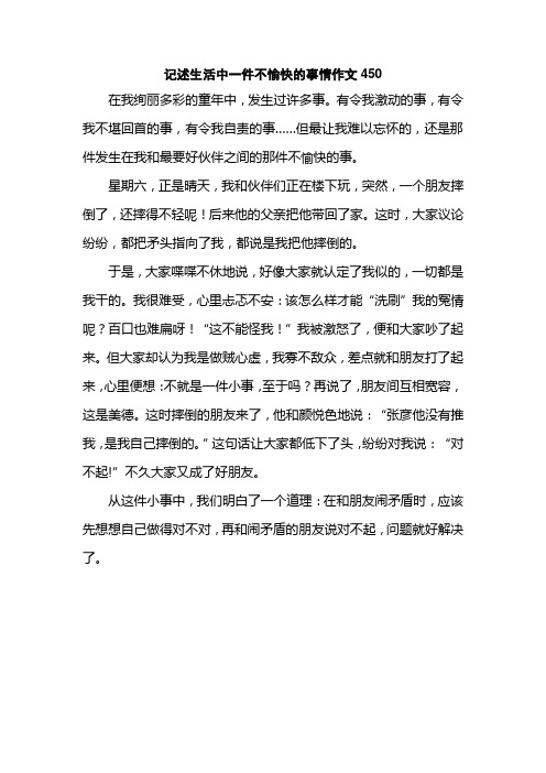 记述生活中一件不愉快的事情作文450