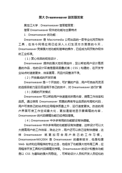 黑大Dreamweaver简答题答案