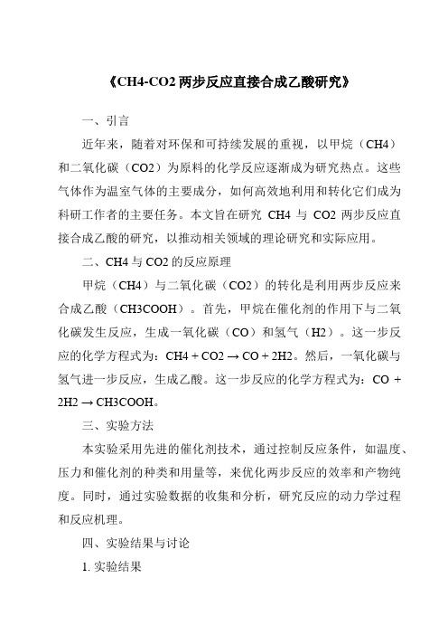 《CH4-CO2两步反应直接合成乙酸研究》