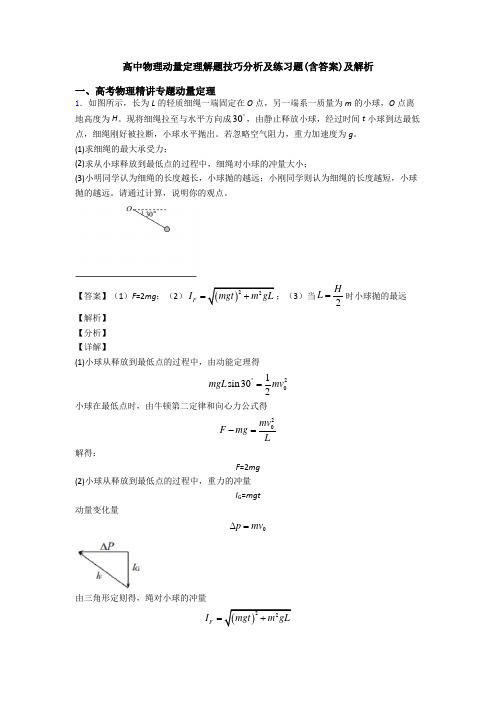 高中物理动量定理解题技巧分析及练习题(含答案)及解析