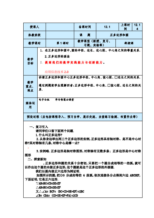 初四中考数学正多边形和圆新授课教案设计与反思