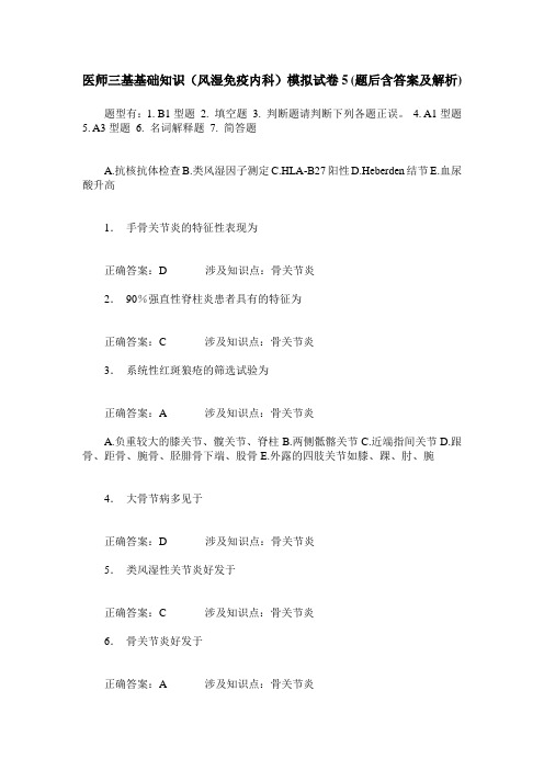 医师三基基础知识(风湿免疫内科)模拟试卷5(题后含答案及解析)