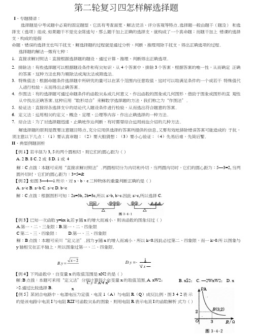 中考数学第二轮复习怎样解选择题.doc