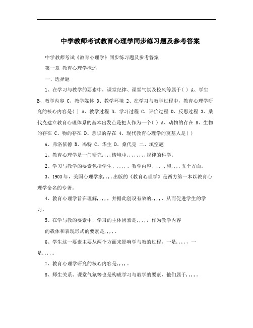 中学教师考试教育心理学同步练习题及参考答案