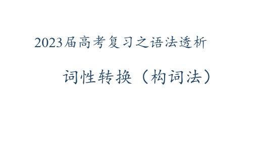 2023届高考英语复习之语法透析：词性转换(构词法)课件