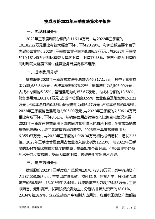 300182捷成股份2023年三季度决策水平分析报告