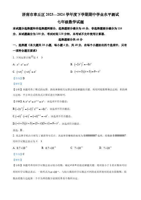 山东省济南市章丘区2023-2024学年七年级下学期期中数学试题(解析版)