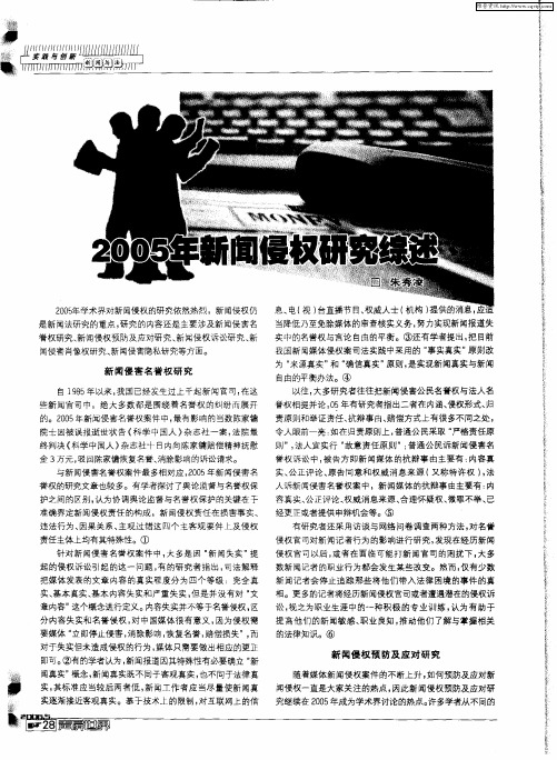 2005年新闻侵权研究综述