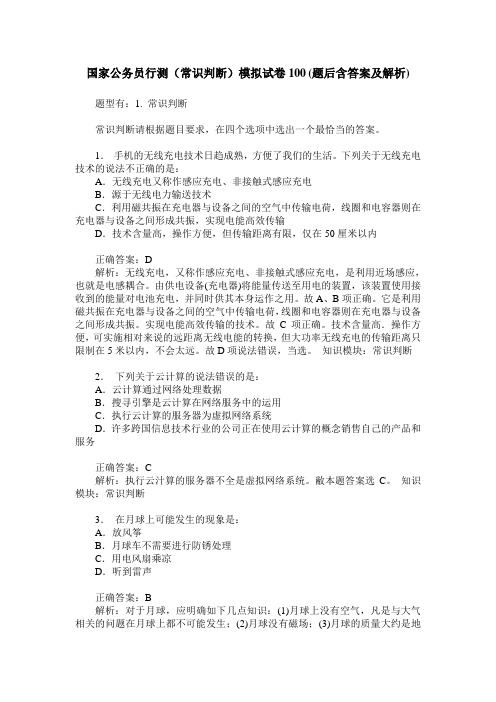 国家公务员行测(常识判断)模拟试卷100(题后含答案及解析)