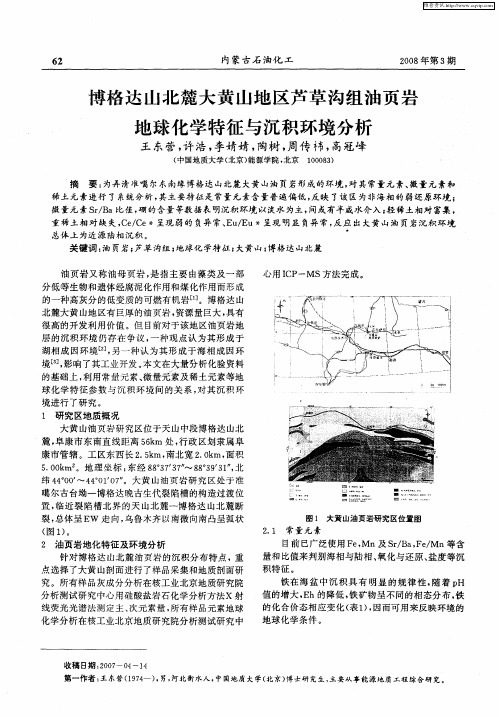 博格达山北麓大黄山地区芦草沟组油页岩地球化学特征与沉积环境分析