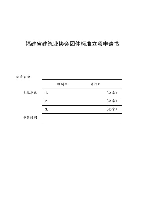 福建省建筑业协会团体标准立项申请书