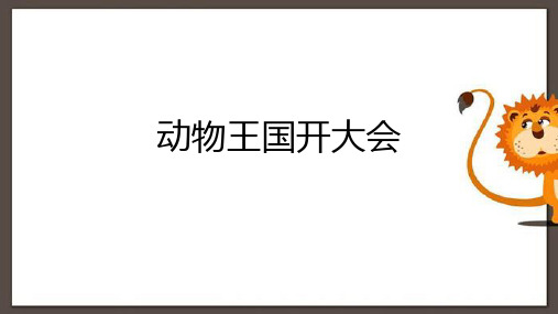 统编版一年级语文下册16动物王国开大会课件(共29张PPT)