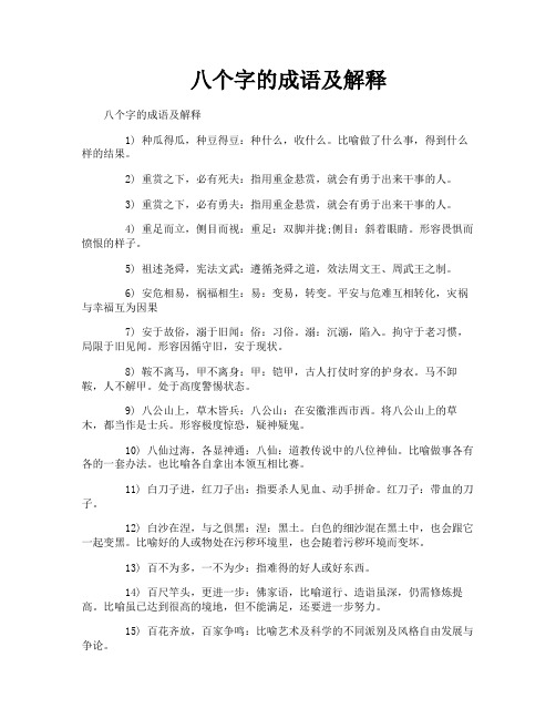 八个字的成语及解释