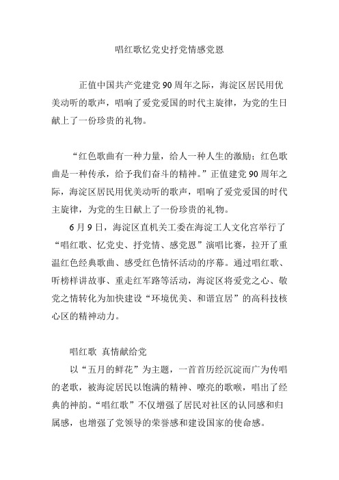 唱红歌忆党史抒党情感党恩