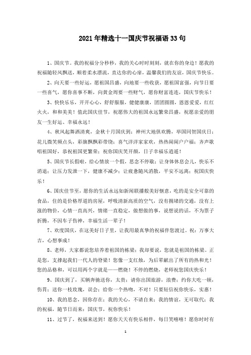 十一国庆节祝福语(精选)