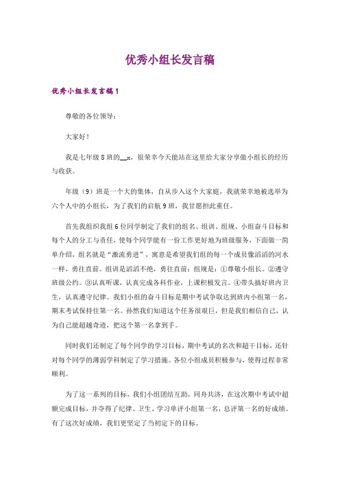 优秀小组长发言稿