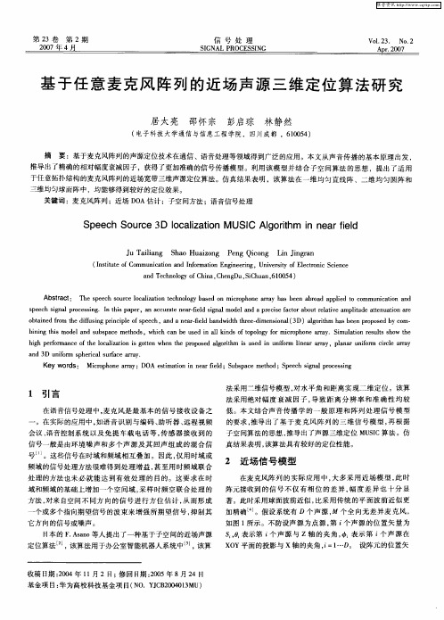 基于任意麦克风阵列的近场声源三维定位算法研究