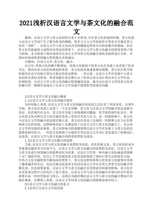 2021浅析汉语言文学与茶文化的融合范文1