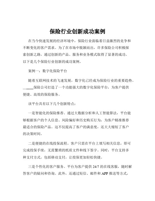 保险行业创新成功案例