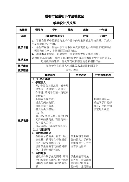 小学美术人美一年级上册(2022年修订)1谁画的鱼最大谁画的鱼最大