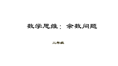 二年级下册数学课件(数学思维)-第8讲 余数问题|全国通用 (共21张PPT)