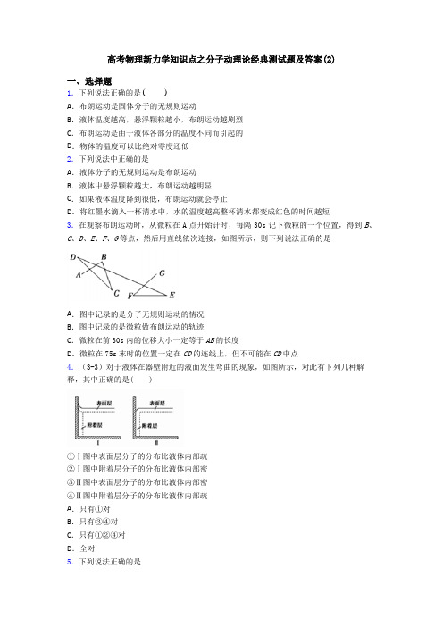 高考物理新力学知识点之分子动理论经典测试题及答案(2)