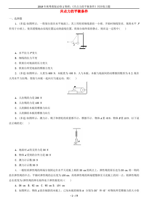 2019年秋粤教版必修1物理：《共点力的平衡条件》同步练习题