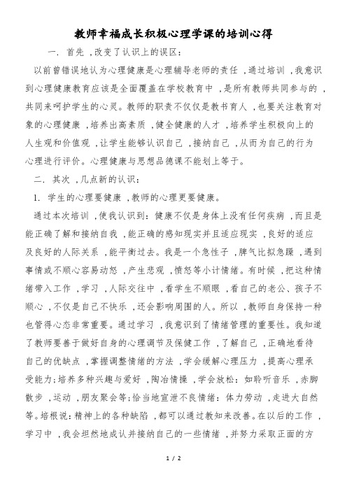 教师幸福成长积极心理学课的培训心得