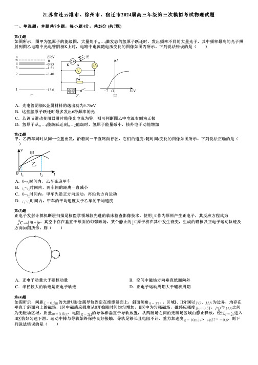 江苏省连云港市、徐州市、宿迁市2024届高三年级第三次模拟考试物理试题