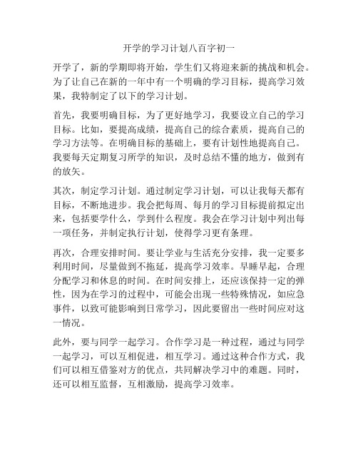 开学的学习计划八百字初一