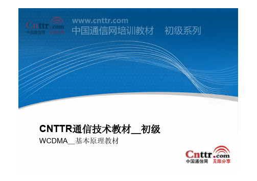 中国通信网初级通信教程-WCDMA基本原理