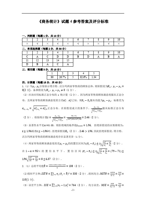 商务统计试题4参考答案及评分标准