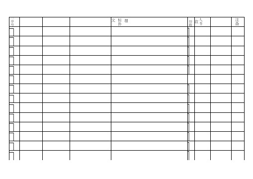 收文登记表-模板表格