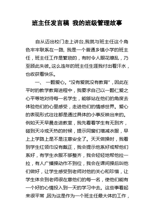 班主任发言稿我的班级管理故事