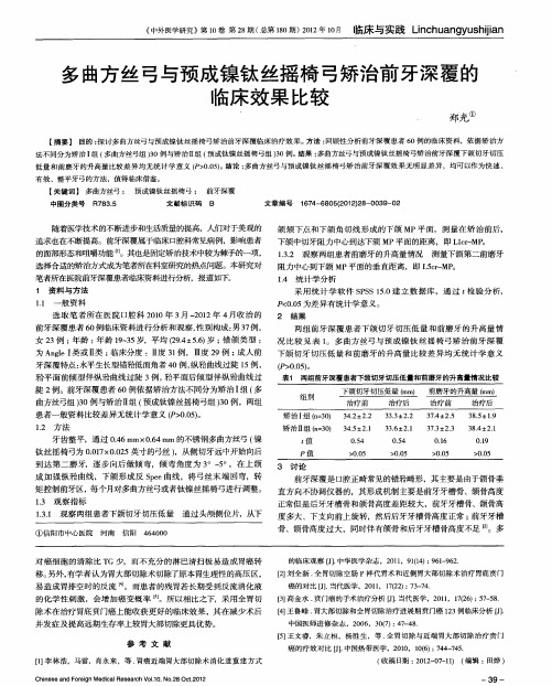 多曲方丝弓与预成镍钛丝摇椅弓矫治前牙深覆的临床效果比较